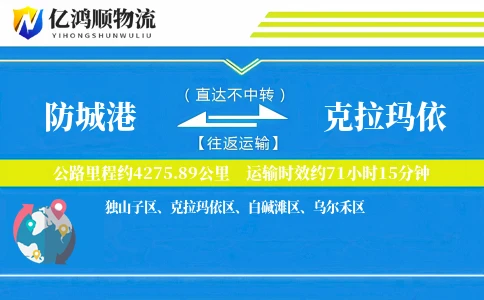 防城港到克拉玛依物流公司