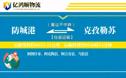 防城港到克孜勒苏物流公司