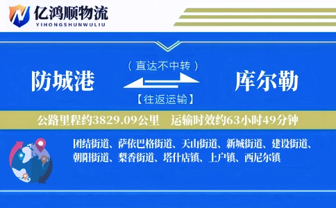 防城港到库尔勒物流公司