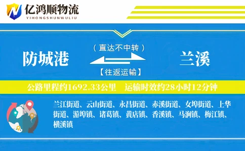 防城港到兰溪物流公司