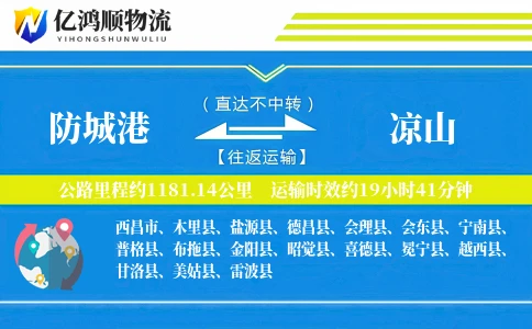 防城港到凉山物流公司