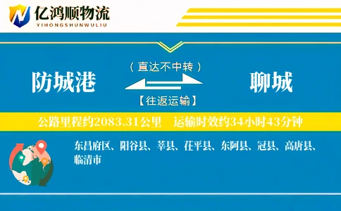 防城港到聊城物流公司