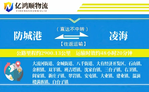 防城港到凌海物流公司