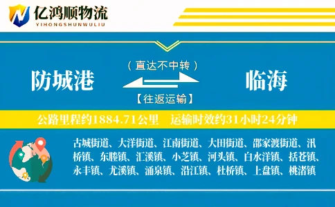 防城港到临海物流公司