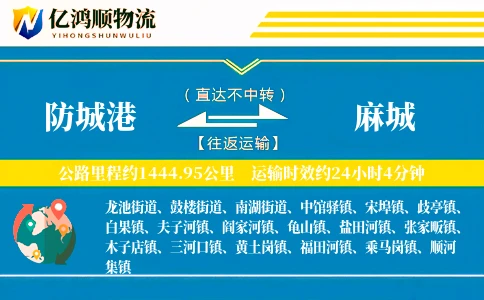 防城港到麻城物流公司