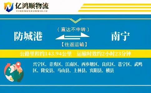 防城港到南宁物流公司