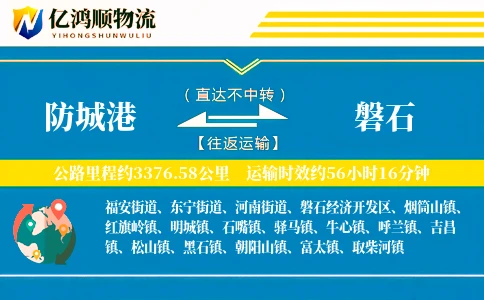 防城港到磐石物流公司
