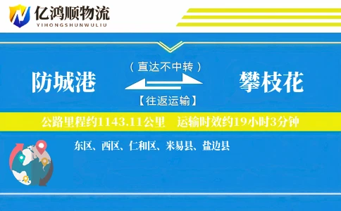 防城港到攀枝花物流公司