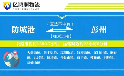 防城港到彭州物流公司