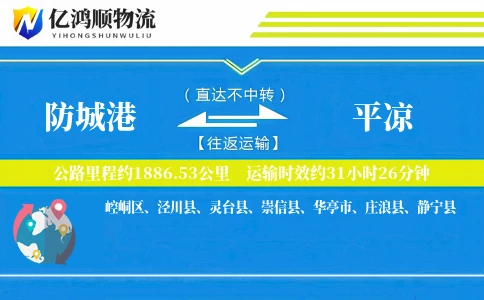 防城港到平凉物流公司