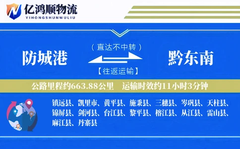 防城港到黔东南物流公司
