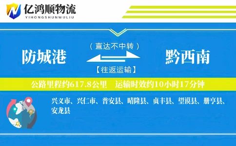 防城港到黔西南物流公司