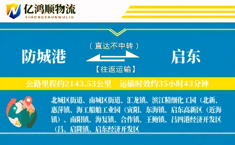 防城港到启东物流公司