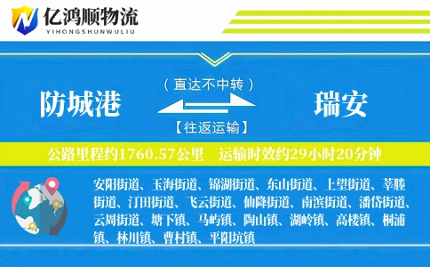 防城港到瑞安物流公司