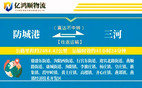 防城港到三河物流公司