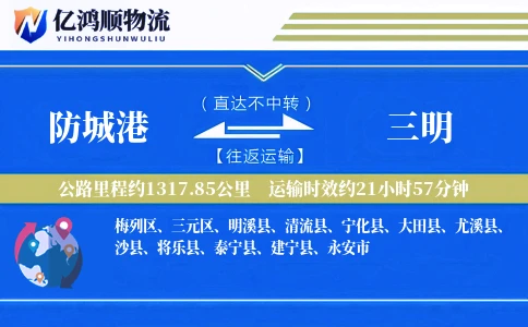防城港到三明物流公司