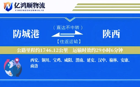 防城港到陕西物流公司
