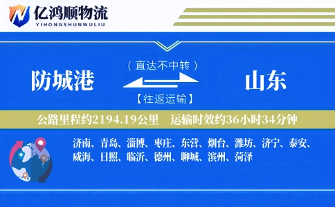防城港到山东物流公司