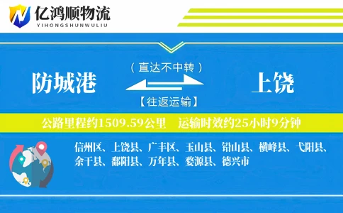防城港到上饶物流公司