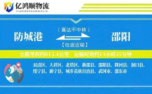 防城港到邵阳物流公司