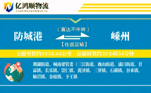 防城港到嵊州物流公司