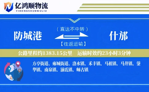 防城港到什邡物流公司