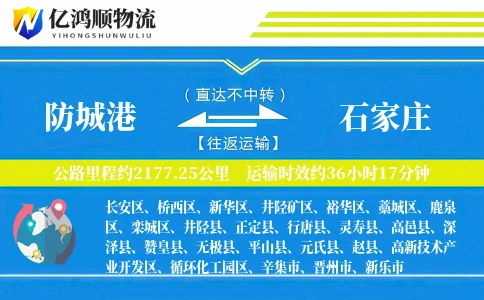 防城港到石家庄物流公司