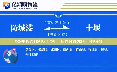 防城港到十堰物流公司