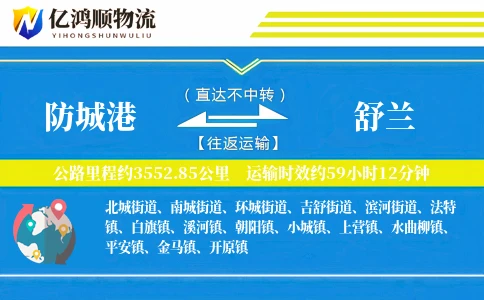 防城港到舒兰物流公司