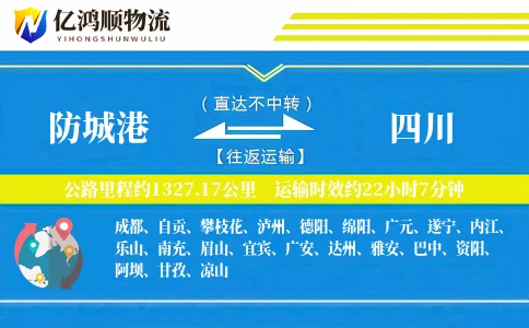 防城港到四川物流公司