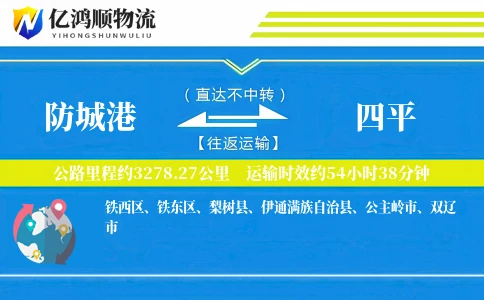 防城港到四平物流公司