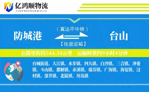 防城港到台山物流公司