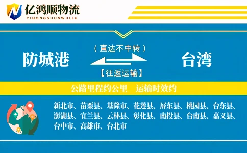 防城港到台湾物流公司