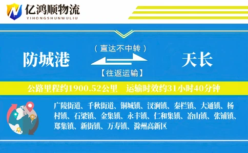 防城港到天长物流公司