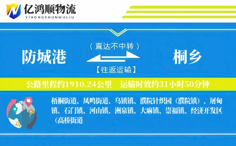 防城港到桐乡物流公司