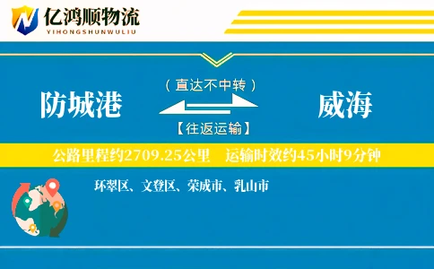 防城港到威海物流公司
