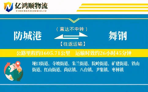 防城港到舞钢物流公司