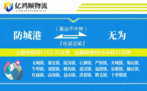 防城港到无为物流公司