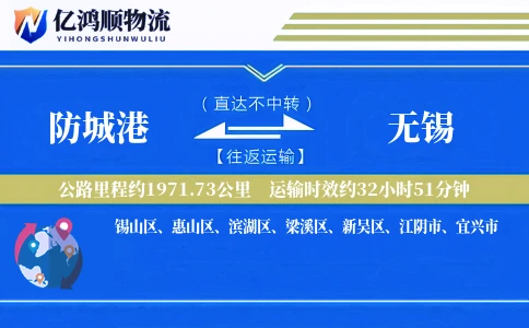 防城港到无锡物流公司