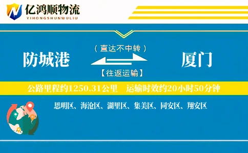 防城港到厦门物流公司