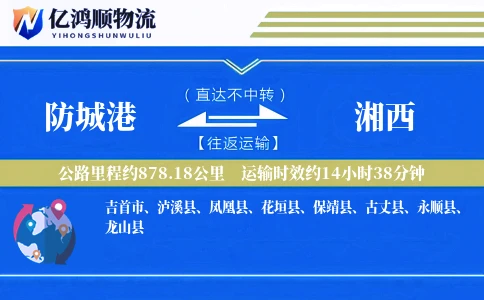 防城港到湘西物流公司
