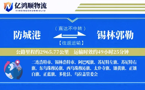防城港到锡林郭勒物流公司