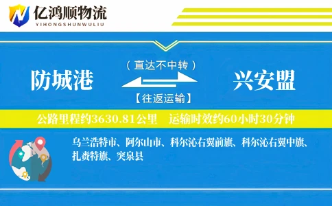 防城港到兴安盟物流公司