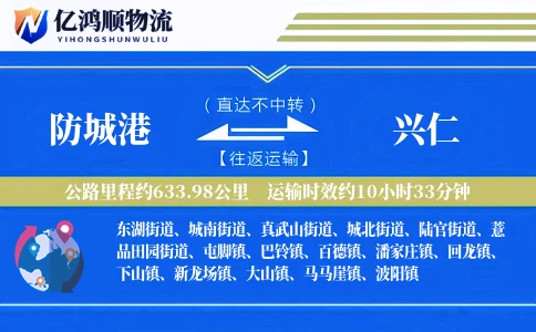 防城港到兴仁物流公司