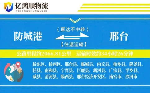 防城港到邢台物流公司