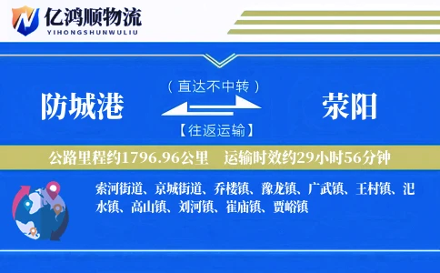 防城港到荥阳物流公司