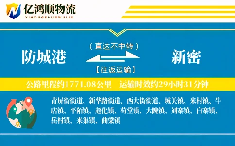 防城港到新密物流公司