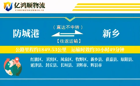 防城港到新乡物流公司