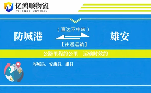 防城港到雄安物流公司