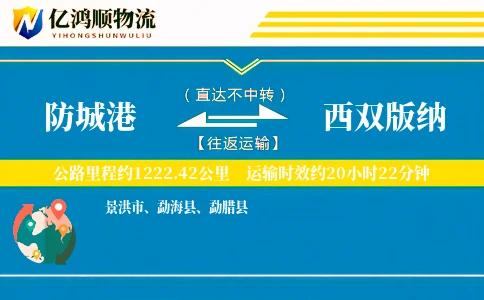 防城港到西双版纳物流公司